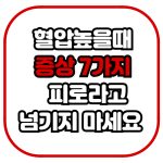 고혈압자가진단방법,혈압높을때증상7가지