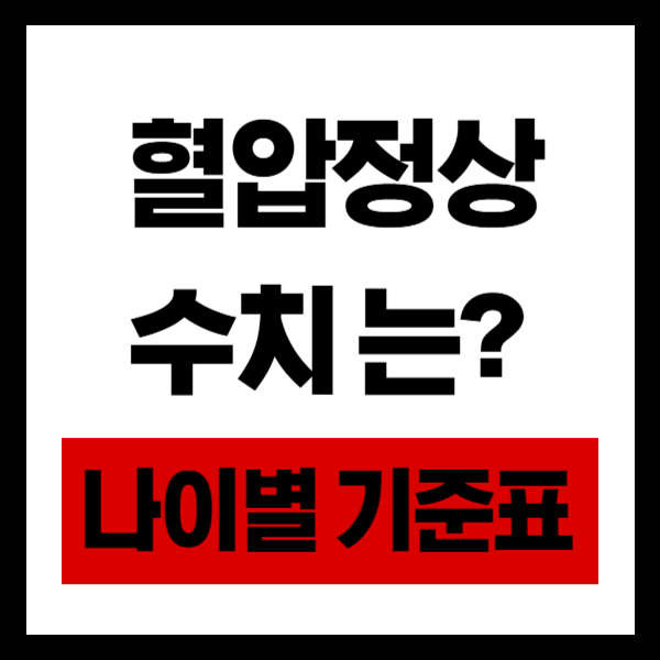 혈압정상수치는?나이별기준표