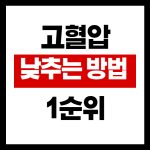 고혈압낮추는방법1순위