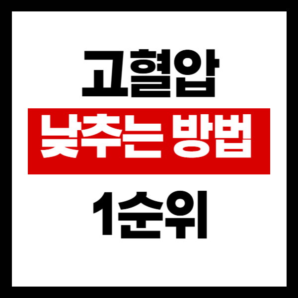 고혈압낮추는방법1순위
