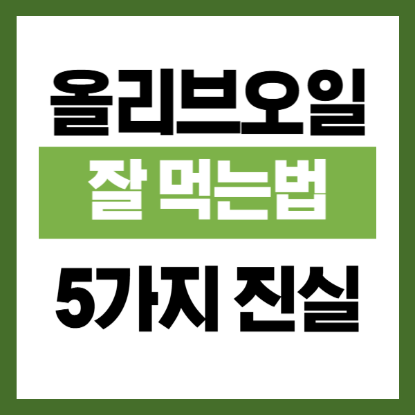 올리브오일 잘먹는법 5가지 진실